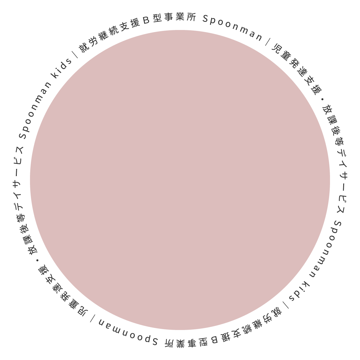 児童発達支援・放課後等デイサービス Spoonman kids|就労継続支援B型事業所 Spoonman
